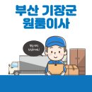 부산 기장군 원룸이사 잘하는 5곳 추천 | 반포장, 이삿짐센터, 가격 및 비용, 용달, 보관이사 정보
