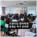 정재순영어 | [10살 전 영어혁명]정재순 작가의 열정주사 강연회 후기(by 용인 기흥구 영덕동 조앤리딩 영어학원)