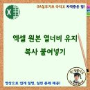 엑셀 원본 열너비 유지로 복사 붙여넣기 이미지