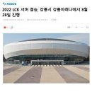 2022 LCK 서머 결승, 강릉시 강릉 아레나에서 8월 28일 진행 이미지