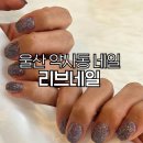 평산초등학교 | 울산 중구 네일 코핀 쉐입 겨울 글리터 약사동 리브네일