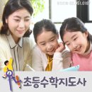 초등수학지도사 (1~3학년) 이미지