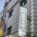 정원조닭한마리 이미지