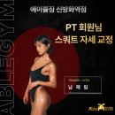 에이블짐 신방화역점 | 신방화PT 에이블짐 신방화역점 혜리쌤 PT 회원님 스쿼트 자세 교정