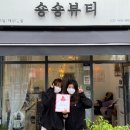 숑숑뷰티 이미지