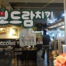 보드람치킨행신점 - 고양시 덕양구 무원로36번길 46 | 보드람치킨행신점
