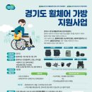 경기도 휠체어 사용 장애인 ‘휠체어용 가방’ 지원‥31일까지 접수 이미지