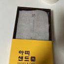 [서울대입구역/아띠85도씨 베이커리]쌀샌드 후기