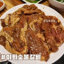 이화숯불갈비 이미지