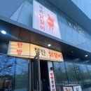 [인천 송도] 한방 철판닭갈비 이영자 추천맛집 &#39;몽촌닭갈비&#39; 송도점 또가야할집