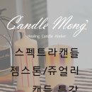몽이캔들