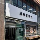 서부로 | 울산 동구 맛집 서부돈까스 내돈내산 솔직후기