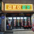 곱분이곱창신장점 이미지