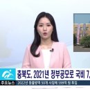 충북 주간종합뉴스(1월 1주)~ 이미지