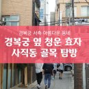 종로-숭인-종로-숭-185 | 경복궁 서측 청운효자, 사직동 골목 산책(6월 26일 후기)