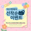 광동한방사료㈜ | 대구 펫페어 2026 행사 총정리 - 선물뽑기 리뷰작성 선착순 얼리버드 인스타 팔로우 이벤트