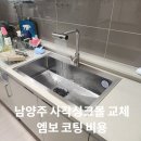 남양주 사각싱크볼 교체 엠보 코팅 비용