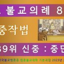 불교의례 제8강: 신중작법, 39위신중, 중단 by 운산 보명스님 (2023/09/28) 이미지