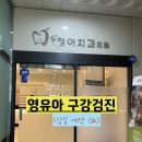 문진균치과의원 | 진주 영유아 구강검진 치과 추천 ! 청아치과 2번째 구강검진 후기