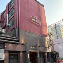 [영동장어&영동미락 후기] 강남 도산사거리 강화갯벌장어 맛집
