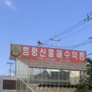 함평 신흥해수약찜 리얼..(?) 후기 + 신흥상회 낙지볶음