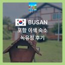 보현산2농장 | 포항이색숙소 녹유정 펜션 후기, 비 오는 날의 특별한 경험