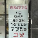 무려 미나리가 무한리필!!! &lt;육肉84고깃집&gt; 국산 숙성 냉동삼겹살 맛집/ 인천 도화동 맛있는 술집...