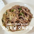 저칼로리 고단백 오리로스구이 오리지날 오목구이 후기