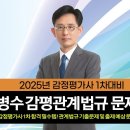 서병수 변호사의 감정평가사 1차 감정평가관계법규 객관식 문제풀이 이미지