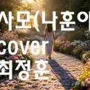 사모(나훈아)cover.최정훈 이미지