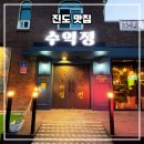 청하정숯불갈비 | 진도 맛집 수억정 숯불 수제 양념 돼지갈비 후기 프리미엄 투뿔 한우 구이 전문점 진도 쏠비치 맛집