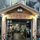 손이가어죽칼국수 | 대전 선화동 손이가어죽칼국수 동네 맛집 내돈내산 후기