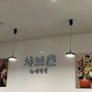 샤브촌 이미지
