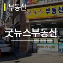굿부동산공인중개사사무소 이미지