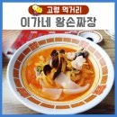 이가네왕손짜장 이미지