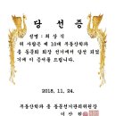 제 10대 부동산학과 총 동문회장, 감사 투표결과 발표 및 당선증 수여 공고 이미지