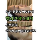 거상당구장 | 수원 천천동 피부관리 벨라끄에스테틱 신부관리 여기서 물방울초음파로