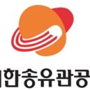 대한송유관공사 이미지