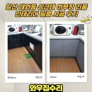 와우인테리어필름 | 일산 대화동 싱크대 하부장 리폼 인테리어 필름 시공 후기