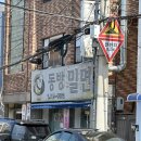 [부산 영도 밀면 맛집] 동방밀면 내돈내산 후기