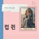 소통과 공감의 타로 심리(기본) | 컵 퀸 타로 카드 뜻 물을 다스리는 여왕 | 깊은 공감의 감정가 의미와 리딩법