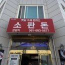 여수 돈까스 맛집 _ 3040에게 추억가득한 소판돈_내돈내산 후기
