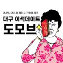 대구 달서구 이색 데이트 원데이클래스&#39;도모브&#39;