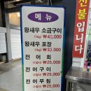 대명수산 | [강화도] 김포 대명항 대명수산 왕새우소금구이 후기