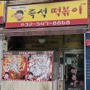 계산역 4번 출구 | 계산역 경인여대 즉석떡볶이 맛집 - 계산동 즉석떡볶이