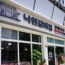 낙원갈비 이미지