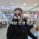 으뜸50안경 파주운정점 | "안경점이 왜 2층에 있죠?" 임대료 아껴서 할인하는 으뜸플러스 파주 야당 안경 방문기