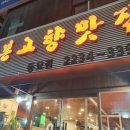 본고향맛집 이미지