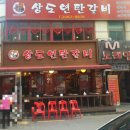 상도연탄갈비 이미지