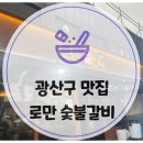 광주 광산구맛집 우산동 로만숯불갈비